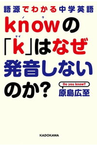 楽天kobo電子書籍ストア 語源でわかる中学英語 knowの k はなぜ発音しないのか 原島広至 楽天kobo電子書籍ストア 語源でわかる中学英語 knowの k はなぜ発音しないのか 原島広至